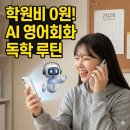 0순위 왕초보 영어회화 Step2 | 겨울방학 2달? AI 영어회화 독학 루틴으로 프리토킹 끝내기
