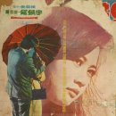 영화 '초연(初戀) )' 1966년 - 남정임,신성일,이순재 주연 이미지