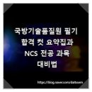 국방기술품질원 필기 합격 컷 요약집과 NCS 전공 과목 대비법
