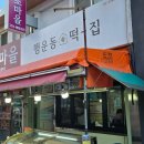 행운동떡집 이미지