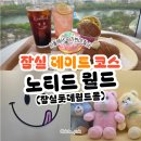 노티드 월드, 석촌호수 뷰와 달달한 도넛