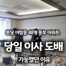 동부아파트 | 48평도 당일 이사 도배 완료! 성남·분당 야탑동 동부아파트 시공 후기