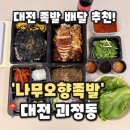 서구 | [나무오향족발] 대전 용문동 맛집 롯데백화점 근처 족발 막국수 서구 배달 후기(내돈내산)