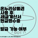 세무법인온누리 - 동래구 명륜로75번길 8 | 온누리상품권 사용 후 세금계산서, 현금영수증 발급 가능 여부