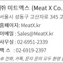 (주)미트엑스 (Meat X Co.,Ltd) 이미지