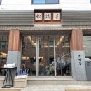 송계옥 - 연수구 인천타워대로132번길 9 | 송계옥