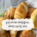 춘천 키즈베이킹 원데이클래스 베이킹스튜디오 바우 재방문 후기 / 춘천 베이킹 추천