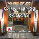 미인고로케 | 우레시노 온천 호텔 사쿠라 조식 후기 료칸형 호텔 중 가성비 최고