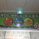 코끼리당구장 이미지