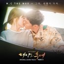 엠씨더맥스 - 그대, 바람이 되어 (태양의 후예OST) 오늘 신곡 이미지