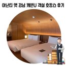 [서울 호캉스] 아난티 앳 강남 캐빈U 조식, 해피아워, 실내외 수영장 이용 후기