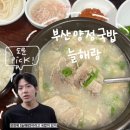 늘해랑식당 | 부산 늘해랑: 국밥의 진수를 맛보다