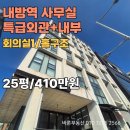 제2종근린생활시설(서초동 1581-7) | 내방역 사무실 임대 서리풀터널부근 채광 건물외관 특급 내부구조 추천