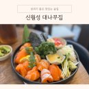 도쿄참치(신월성점) | 대나무집 [월성동술집 후기] 연어와 하이볼은 새로운 진리