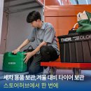 동화세차장 | 겨울 대비 윈터 타이어 보관, 세차용품 보관까지 스토어허브에서 한 번에