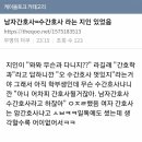 남자간호사=수간호사 라는 지인이 있었음 이미지