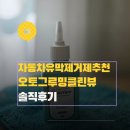 더클린셀프세차타운 | 자동차 유막제거제 추천 클린뷰 오토그루밍 클린뷰로 셀프 세차 완성