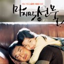 마지막 선물 (2008.2) / 신현준.. 허준호.. 조수민 이미지