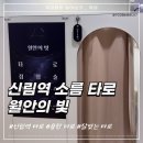 월안 | 신림 타로 잘보는곳 월안의 빛 타로 연애 속마음 타로 후기