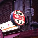 대아한우정육식당 이미지