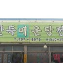 만득매운탕 - 군산시 황등서로 419 | 만득매운탕