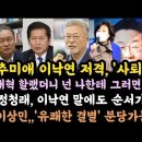 추미애, 이낙연 넌 그러면 안됐어. 정청래, 팀플레이 해라.이상민, 유쾌한 결별 각오. 이미지