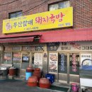소문난할매국밥 이미지