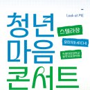 [코드엠] 아모레퍼시픽공감재단x서울문화재단 ＜청년 마음 콘서트＞ 신청 안내 이미지