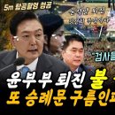 "윤석열 부부 특검하라" 승례문에 또 쏟아진 10만 떼창 (분노한 이수진 "검사들이 너무 설친다, 개혁 발목잡은 민주당 의원들 어떻게 이미지