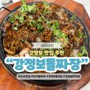 르노삼성자동차써비스코너 다사점 | 대구 강정보 맛집 돌짜장 다사 현지인 추천