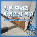 장안로41번길 | 방문 모서리 까짐 벗겨짐도 부분복원으로 티안나게 원상복구하는 파란장갑