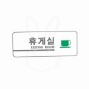 샘 휴게실 이미지