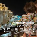 진도 휴게소 스낵바 | 아이랑 추천 여행지 진도여행코스 쏠비치진도, 해남 공룡박물관까지 후기
