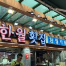 한월횟집 이미지