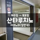 D00010 | 제주에서 목포항으로 가는 차량선박 가능한 배편 산타루치노 이코노미 탑승 후기