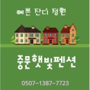 중문햇빛펜션