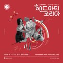 주식회사 원메이드코리아 | [2025 핸드아티코리아] 코엑스 박람회 방문기