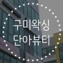 단아뷰티 | 구미왁싱 산동 옥계 안아픈 브라질리언왁싱 단아뷰티 후기