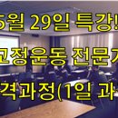 5/29 교정운동전문가 자격과정 이미지