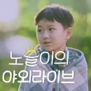 차노을챌린지의 차노을의 야외라이브 이미지