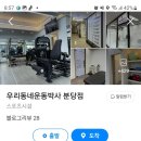 우리동네운동박사 서초점 | **우리동네운동박사 분당점 방문 후기**구미동 헬스, 구미동 재활,구미동 PT