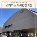 806 | 남양주카페 애견동반 가능한 스타벅스 더북한강R점 방문 후기
