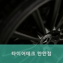 타이어테크 안양점 | 안양타이어 타이어테크 만안점 가격과 위치 정보 총정리