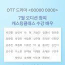00000 - 40476 | 캐스팅클래스 7월 OTT 드라마 <00000 0000> 오디션 참여 후기