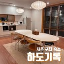 하도행복펜션