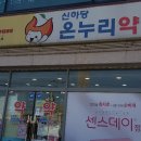 신하당온누리약국 이미지