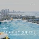 SKY | 홈마리나속초 호텔 수영장 인피니티풀 SKY21 BAR 가격 후기