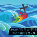 행정사법인 환경인 | 2025 희망의 순례자들 희년 9월애 동행 순례자 여권 패키지 그리고 순례 코스 정리(#3)