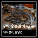 사곡로 | 충남 서천 갈비 맛집 단골집 만연숯불갈비 돼지갈비 추천