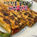 달자레스토랑 | 튀르키예 여행 이스탄불 공항주변 케밥 맛집 듀롬,퀴네페 솔직후기 (구글리뷰4.7점/350개)